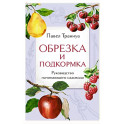 Обрезка и подкормка. Руководство начинающего садовода