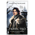 Убийство в заснеженных горах