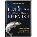 Большая энциклопедия рыбалки. Самое полное руководство для рыболовов