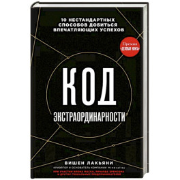 Код экстраординарности. 10 нестандартных способов добиться впечатляющих успехов