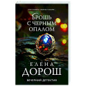 Брошь с черным опалом