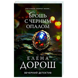 Брошь с черным опалом