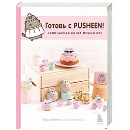 Готовь с Pusheen! Кулинарная книга Пушин Кэт