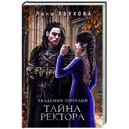 Академия Горгулий. Тайна ректора