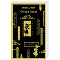 Сестра Керри