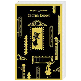 Сестра Керри
