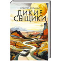 Дикие сыщики