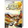 Дикие сыщики