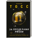 За пределами любви