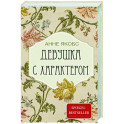 Девушка с характером