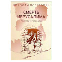 Смерть Иерусалима