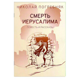 Смерть Иерусалима