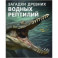 Загадки древних водных рептилий