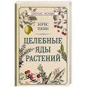 Целебные яды растений