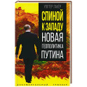 Спиной к Западу. Новая геополитика Путина