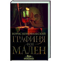 Графиня фон Мален