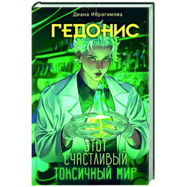 Гедонис. Этот счастливый токсичный мир