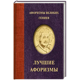 Афоризмы великих гениев