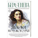 Яблоки из чужого рая