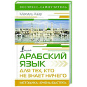 Арабский язык для тех, кто не знает НИЧЕГО. Методика "Очень быстро"