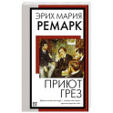 Приют Грез
