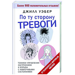 По ту сторону тревоги. Техники управления настроением и борьбы с навязчивыми состояниями