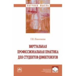 Виртуальная профессиональная практика для студентов-дефектологов. Монография