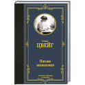 Письмо незнакомки