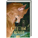 Слезы Эрии