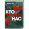 Кто против нас