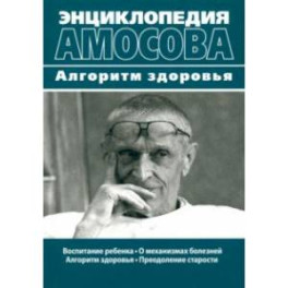 Энциклопедия Амосова. Алгоритм здоровья