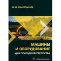 Машины и оборудование для природообустройства. Учебное пособие