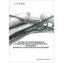 Основы функционирования производственно-хозяйственного механизма дорожно-строительных организаций