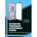 Автоматика ликвидации асинхронного режима. Учебное-методическое пособие