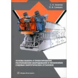 Основы выбора и проектирование расположения оборудования и механизмов судовых энергет. установок