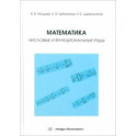 Математика. Числовые и функциональные ряды. Учебно-методическое пособие