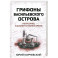 Грифоны Васильевского острова: попаданец в альтернативное время