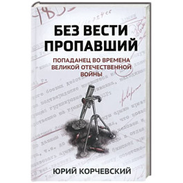 Без вести пропавший. Попаданец во времена Великой Отечественной войны