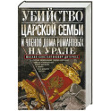 Убийство царской семьи и членов Дома Романовых на Урале