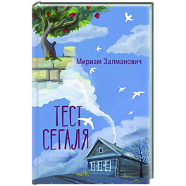 Тест Сегаля