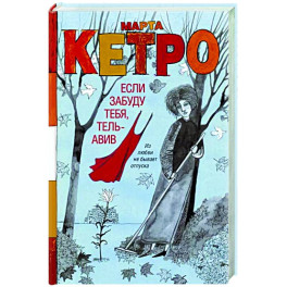 Если забуду тебя, Тель-Авив