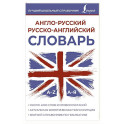 Англо-русский русско-английский словарь