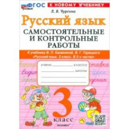 Русский язык. 3 класс. Самостоятельные и контрольные работы к учебнику Канакиной, Горецкого и др