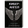 Кибер-Ангел