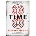 Time. Возвращение