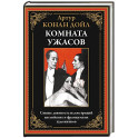 Комната ужасов