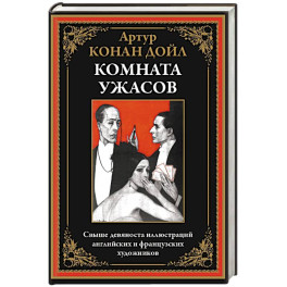 Комната ужасов