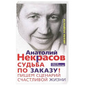 Судьба по заказу! Пишем сценарий счастливой жизни