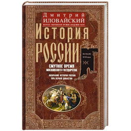 История России. Смутное время Московского государства. Окончание истории России при первой династии.