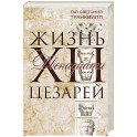 Жизнь двенадцати цезарей